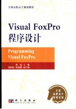 Visual FoxPro程序设计