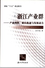 浙江产业群  产业网络、成长轨迹与发展动力