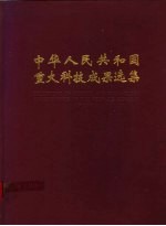 中华人民共和国重大科技成果选集  1979-1988