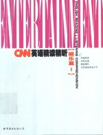 CNN英语精读精听  娱乐篇  1