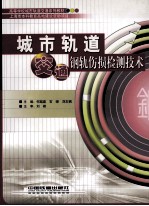 城市轨道交通钢轨伤损检测技术