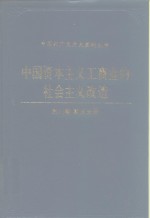 中国资本主义工商业的社会主义改造  四川卷  重庆分册