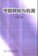 甲醛释放与检测