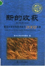 新的收获  复旦大学文科学术年刊2002年卷