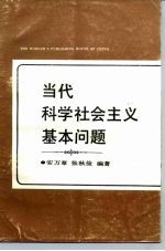 当代科学社会主义基本问题