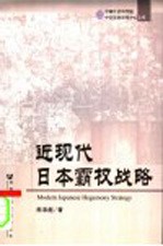 近现代日本霸权战略