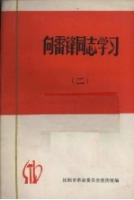 向雷锋同志学习  2