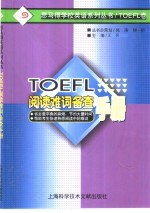 TOEFL阅读难词备查手册