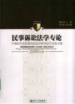 民事诉讼法学专论  中国法学会民事诉讼法学研究会年会论文集2008年卷