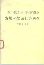 学习  《邓小平文选》发展和繁荣社会科学