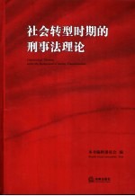 社会转型时期的刑事法理论