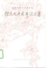 北京师范大学图书馆馆庆九十周年论文集