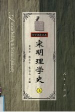 宋明理学史  上