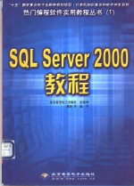 SQL Server 2000教程