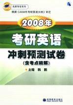 2008年考研英语冲刺预测试卷