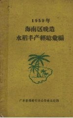 1959年海南区晚造  水稻丰产经验汇编