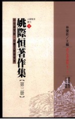 姚际恆著作集  第3册  礼记通论辑本下