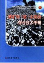 煤矿粉（煤）尘防治综合技术手册  第2卷