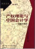 产权理论与中国会计学  问题与争论