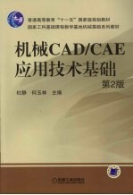 机械CAD/CAE应用技术基础