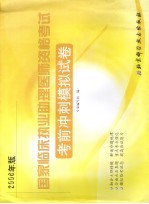 国家临床执业助理医师资格考试考前冲刺模拟试卷  2006年版