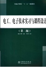 电工、电子技术实习与课程设计