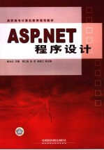 ASP.NET程序设计