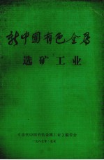 新中国有色金属  选矿工业