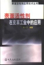 表面活性剂在皮革工业中的应用