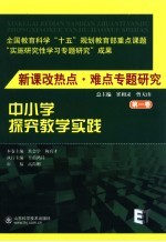 新课改热点·难点专题研究  第1卷  中小学探究教学实践