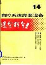 自控系统成套设备选型样本  第14分册