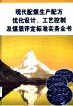 现代配煤生产配方优化设计、工艺控制及煤质评定标准实务全书  第1册