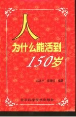 人为什么能活到150岁