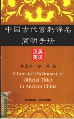 中国古代官制译名简明手册  汉英英汉