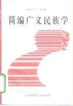 简编广义民族学