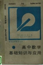 高中数学基础知识与应用