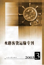 水路客货运输专刊.2003年  第3期