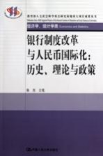 银行制度改革与人民币国际化  历史、理论与政策