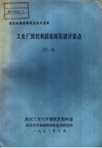 建筑结构按新规范设计资料 工业厂房结构按新规范设计要点 TJ-5