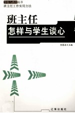 班主任怎样与学生谈心