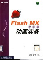 Flash MX中文版动画实务