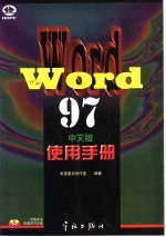 Word 97中文版使用手册