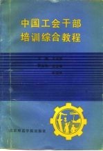 中国工会干部培训综合教程