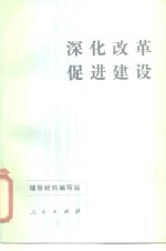 深化改革  促进建设  学习七届全国人大一次会议精神辅导材料