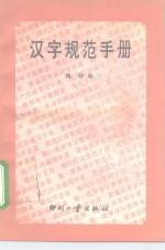 汉字规范手册