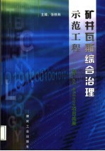 矿井瓦斯综合治理示范工程  国家“九五”重点科技攻关项目成果