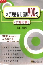 大学英语词汇应用900句  六级分册