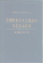 中国资本主义工商业的社会主义改造  湖北卷  武汉分册