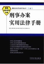 刑事办案实用法律手册