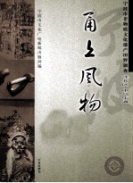 甬上风物  宁波市非物质文化遗产田野调查  江北区·中马街道